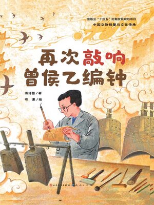 cover image of 再次敲响曾侯乙编钟